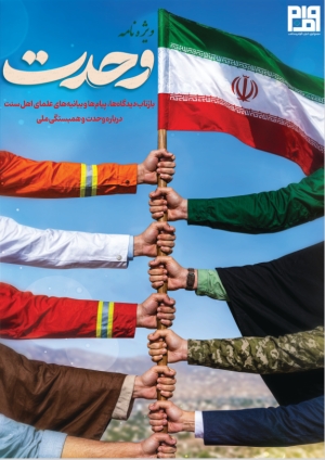 ویژه نامه «وحدت» منتشر شد
