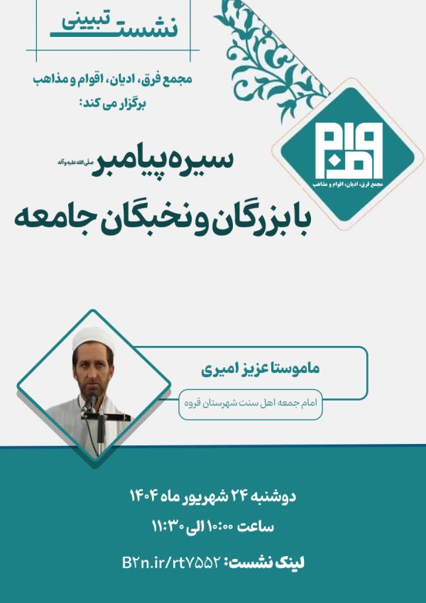 سیره پیامبر (صلّی الله علیه و آله) با بزرگان و نخبگان جامعه