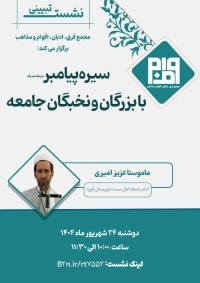 سیره پیامبر (صلّی الله علیه و آله) با بزرگان و نخبگان جامعه