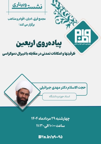 پیاده‌روی اربعین؛ ظرفیتها و امکانات تمدنی در مقابله با لیبرال دموکراسی