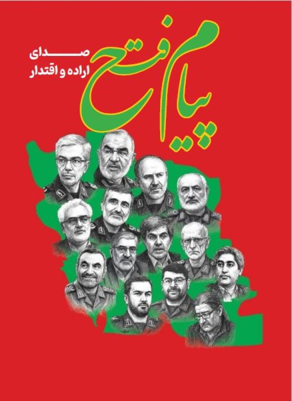 ویژه نامه پیام فتح؛ صدای اراده و اقتدار منتشر شد