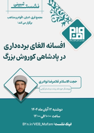 برگزاری نشست افسانه الغای برده داری در پادشاهی کوروش بزرگ