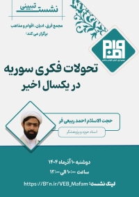 برگزاری نشست تحولات فکری سوریه در یکسال اخیر