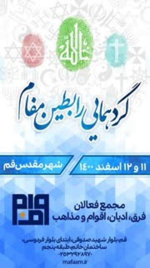 گردهمایی رابطین مفام