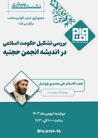 بررسی تشکیل حکومت اسلامی در اندیشه انجمن حجتیه