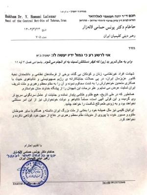 محکوم کردن دکتر یونس حمامی لاله زار رهبر دینی یهودیان ایران در پی تجاوز رژیم صهیونیستی