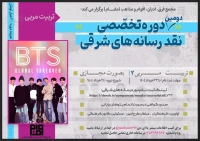 پنجمین دوره تخصصی نقد رسانه های شرقی و دومین دوره مجازی تربیت مربی