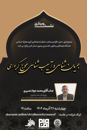 گواهی نشست «دوره جریان شناسی و آسیب شناسی موج کره‌ای»  مخاطبین مجازی