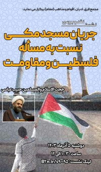 نشست نقد و بررسی جریان مسجد مکی نسبت به مسأله فلسطین و مقاومت
