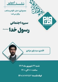 سیره اجتماعی رسول خدا صلی الله علیه و آله