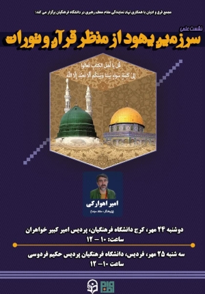 سرزمین یهود از منظر قرآن و تورات + مشروح کامل نقد فیلم درس های فارسی