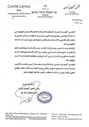 محکوم کردن انجمن کلیمیان تهران در پی تجاوز رژیم صهیونیستی