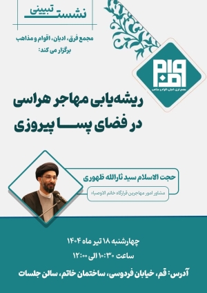 ریشه یابی مهاجر هراسی در فضای پسا پیروزی