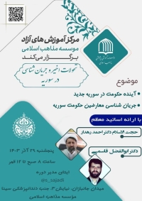 آینده حکومت در سوریه جدید و جریان شناسی معارضین حکومت سوریه