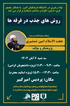 برگزاری کارگاه روش‌های جذب فرقه‌های انحرافی