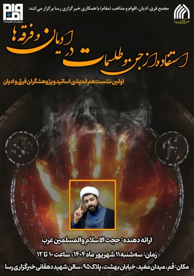 استفاده از جن و طلسمات در ادیان و فرقه ها