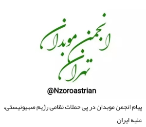 پیام انجمن موبدان در پی حملات نظامی رژیم صهیونیستی، علیه ایران