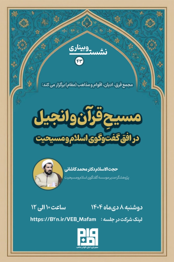 برگزاری نشست مسیحِ قرآن و انجیل؛ در افق گفت‌وگوی اسلام و مسیحیت