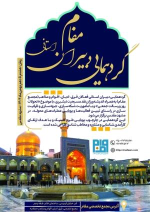 گردهمایی دبیران استانی مفام - مشهد مقدس