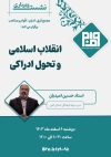 انقلاب اسلامی و تحول ادراکی